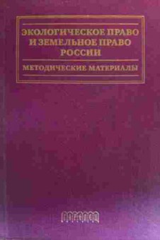 Книга Голиченков А.К. Экологическое право и Земельное право России, 11-20007, Баград.рф
